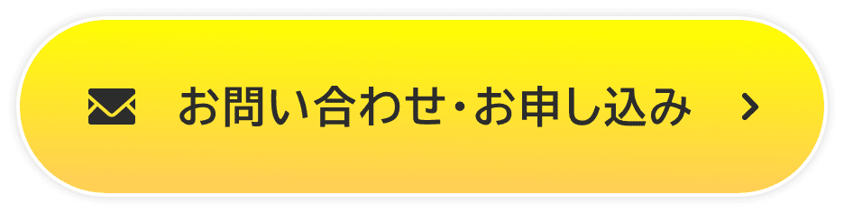 お問い合わせ・お申し込み