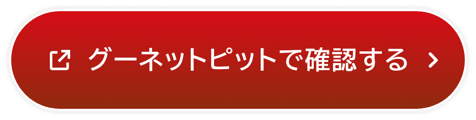 グーネットピットで確認する