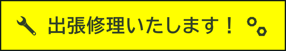 出張修理いたします！