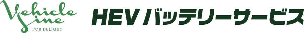 HEVバッテリーサービス