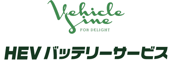 HEVバッテリーサービス