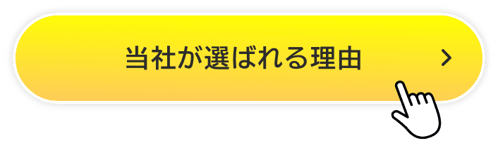 当社が選ばれる理由