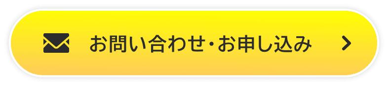 お問い合わせ・お申し込み