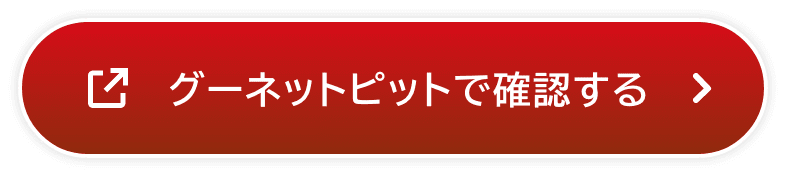 グーネットピットで確認する